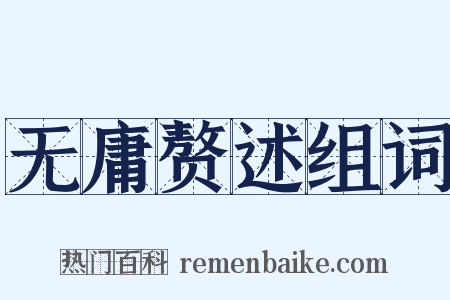 无庸赘述组词是什么意思的图片